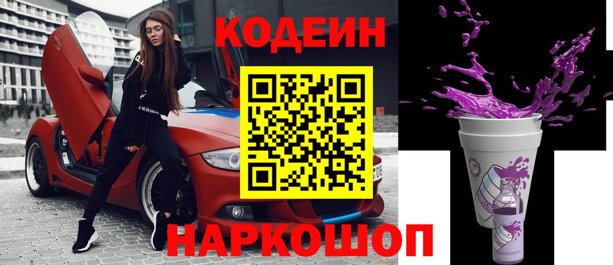 Кодеин Purple Drank Камышин