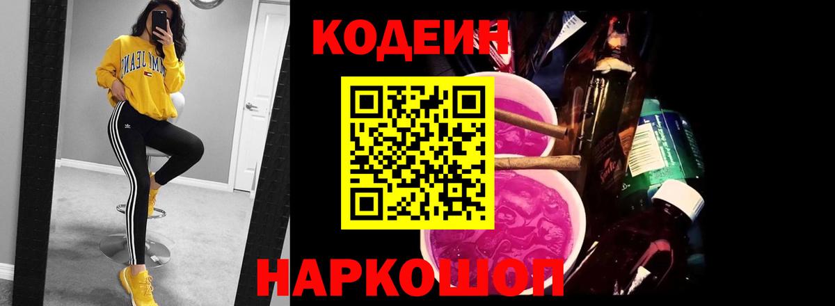 Кодеиновый сироп Lean напиток Lean (лин)  Вход с VPN  Камышин 
